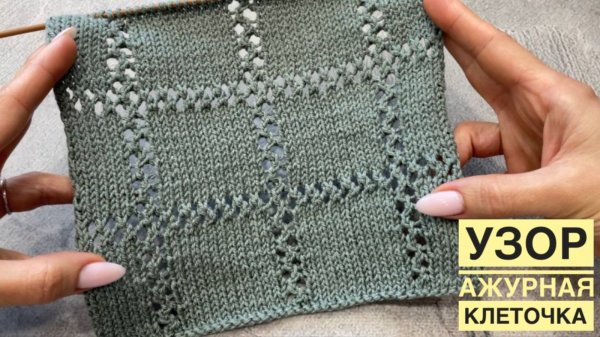 Узор "Ажурная клеточка" + схема (для летних кардиганов, джемперов, футболок, маек)