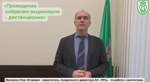 Проведение собраний акционеров - дистанционно