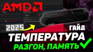 РАЗГОН и АНДЕРВОЛЬТИНГ ВИДЕОКАРТЫ RX 9070 XT | АДРЕНАЛИН 2025