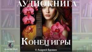 Аудиокнига "Конец игры"