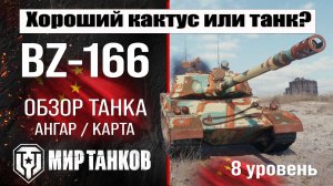 BZ-166 обзор танка Китая | оборудование BZ 166 бронирование | перки БЗ-166 мир танков