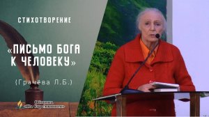 Стихотворение "Письмо Бога к человеку" | Христианские стихи | Адвентисты Москвы |