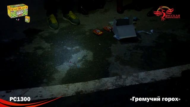 Петарды РС1300 Гремучий горох / Чеснок смотреть онлайн