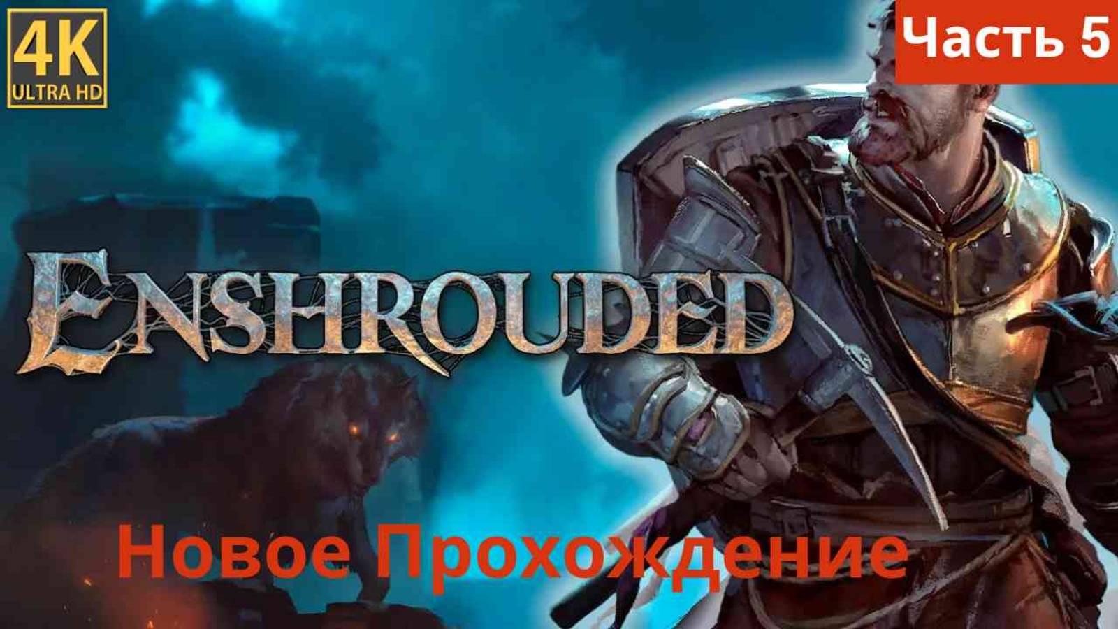 Enshrouded новое прохождение часть 5 смотреть онлайн