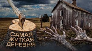В ЭТОЙ ДАЛЕКОЙ ДЕРЕВУШКЕ ТВОРИТСЯ УЖАСНОЕ! Страшные истории на ночь