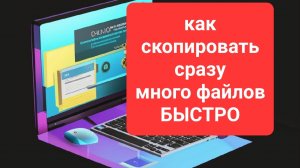 Как скопировать все файлы в папке быстро