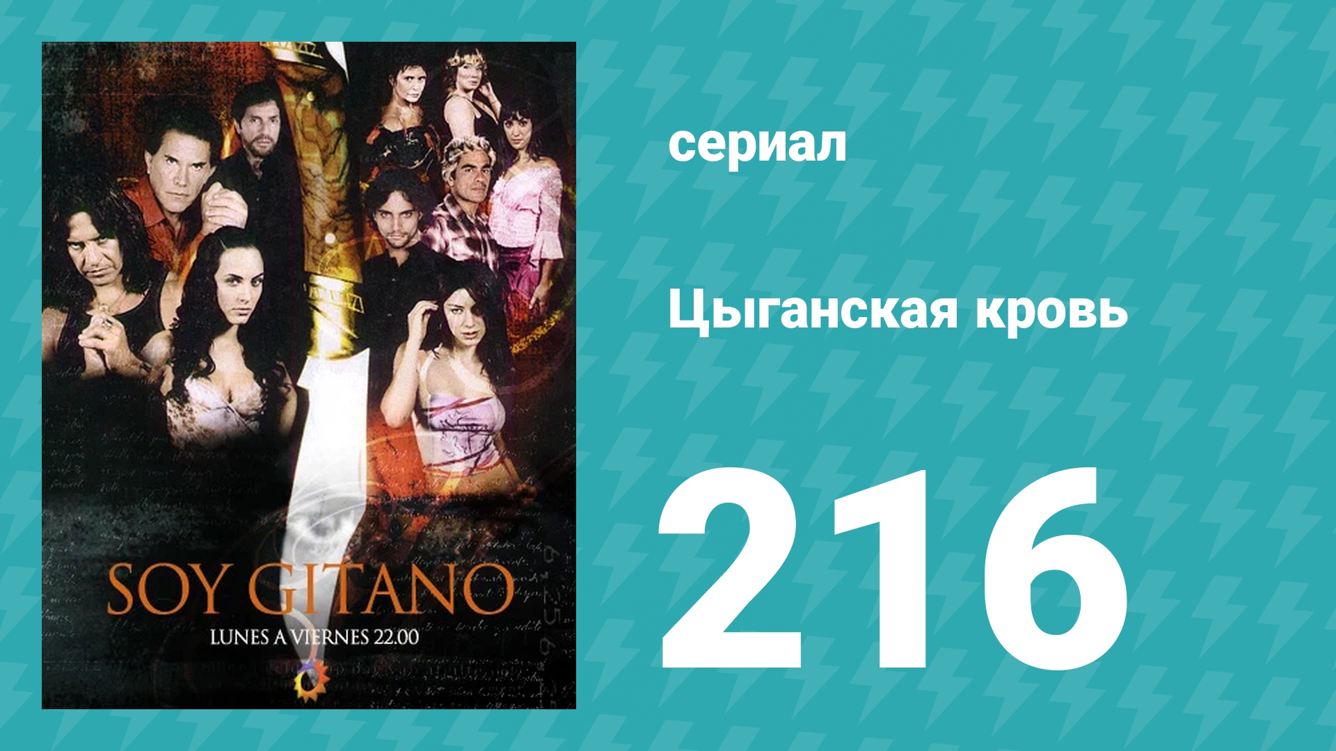 Цыганская кровь 216 серия (сериал, 2003)