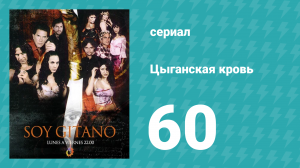 Цыганская кровь 60 серия (сериал, 2003)