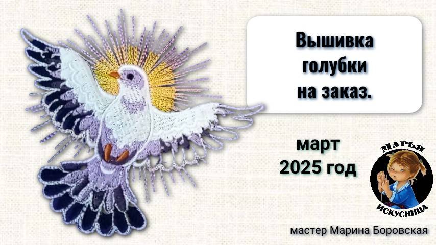Вышивка голубки на заказ мастер Марина Боровская.