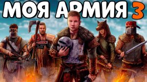 МОЯ личная АРМИЯ 3! 350 ВИКИНГОВ против КИТАЙСКОГО ГОРОД