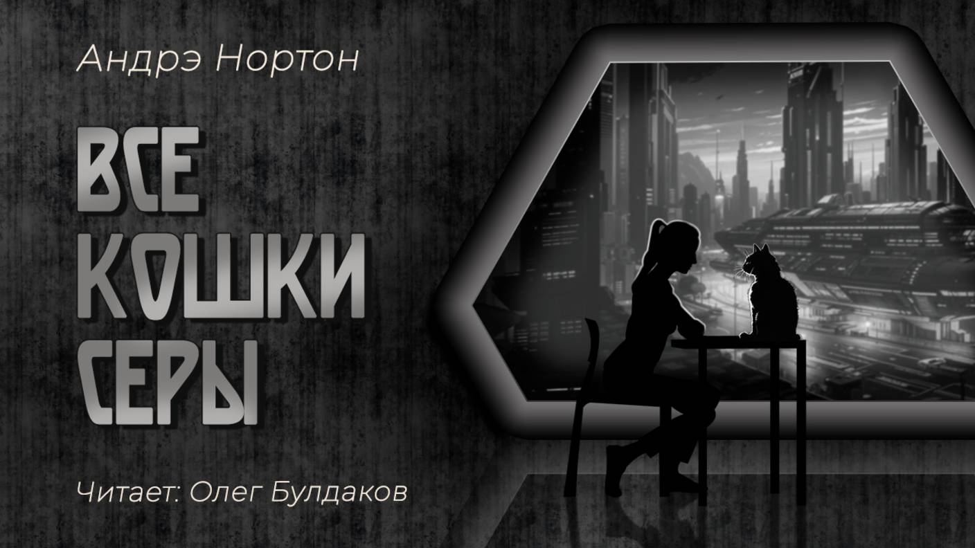 Аудиорассказ. Все кошки серы.