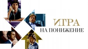 Игра_на_понижение_2015_Трейлер