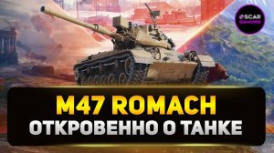 M47 Romach - Новый Израильский Танк Шокирует Всех ✮ Мир Танков
