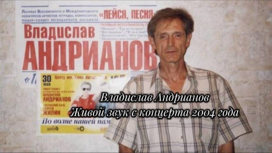 Памяти Владислава Андрианова, живой звук с концерта 2004 года. 24 июля - день рождения Влада