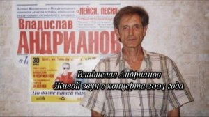 Памяти Владислава Андрианова, живой звук с концерта 2004 года. 24 июля - день рождения Влада