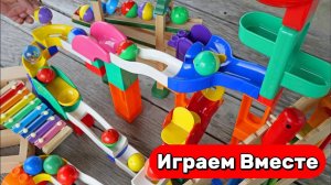 Играем в игрушки вместе ! Строим БОЛЬШИЕ ГОРКИ и запускаем шарики ! Видео для детей