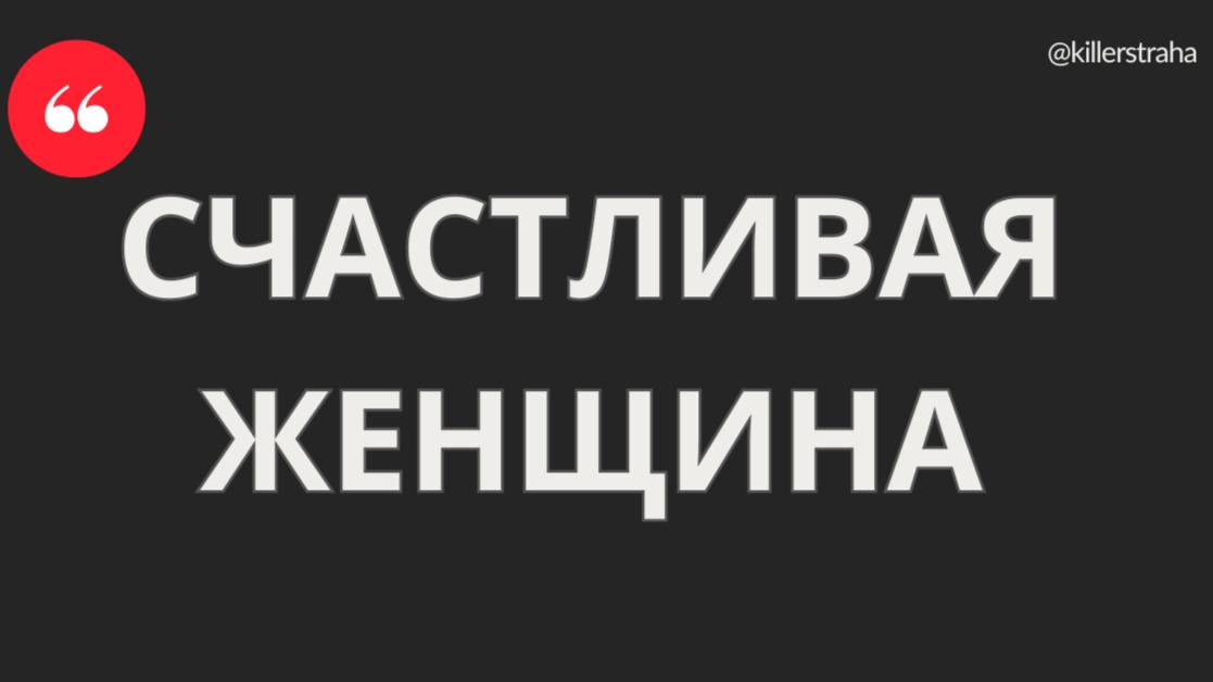СЧАСТЛИВАЯ ЖЕНЩИНА