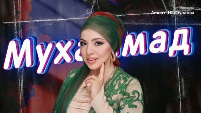 Айшат Насрулаева Мухаммад смотреть онлайн