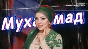 Айшат Насрулаева Мухаммад