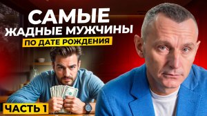 Самые ЖАДНЫЕ мужчины, или Как вычислить ЖМОТА. Часть 1 // Алексей Капустин