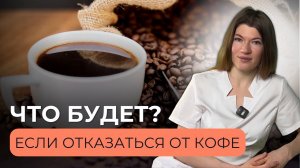 Отказ от кофе: Что происходит с вашим телом?