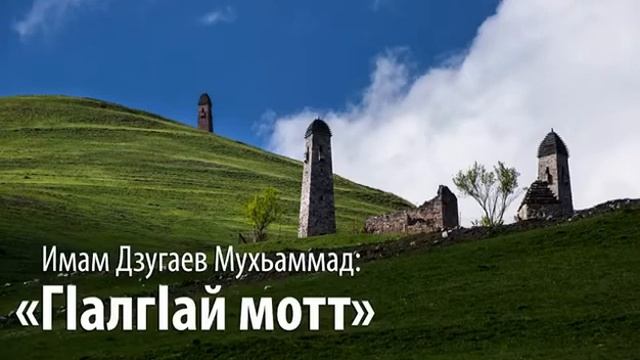 Г1алг1ай мотт смотреть онлайн