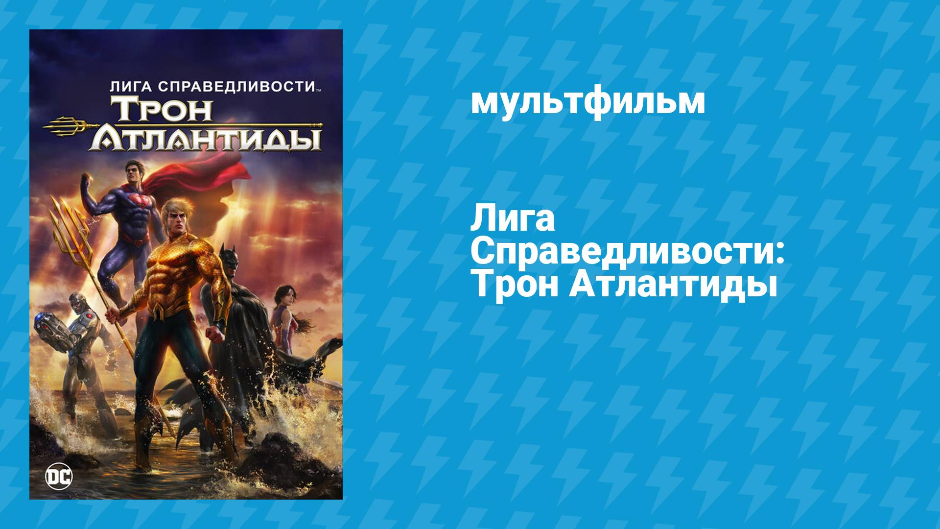 Лига Справедливости: Трон Атлантиды (мультфильм, 2014)