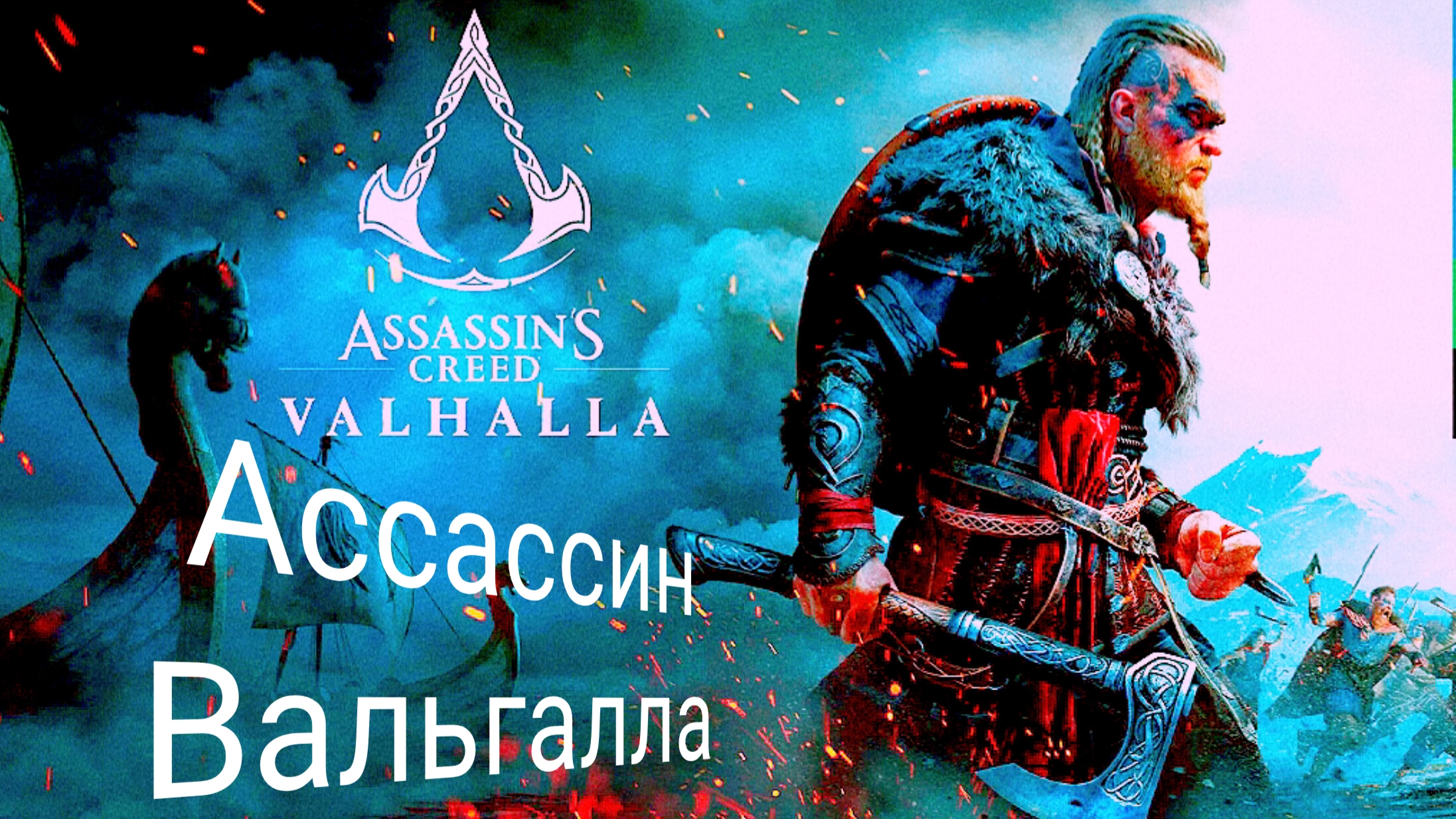 Assassin's Creed Valhalla | прохождение и речные набеги