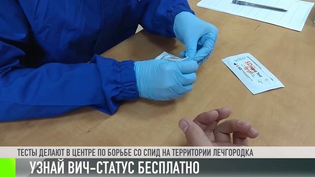 Узнай свой ВИЧ-статус бесплатно смотреть онлайн