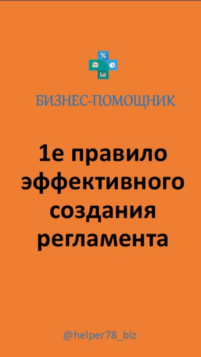 1е ПРАВИЛО ПО СОЗДАНИЮ РЕГЛАМЕНТОВ. #бизнеспроцессы ##регламенты #внедрениерегламентов смотреть онлайн
