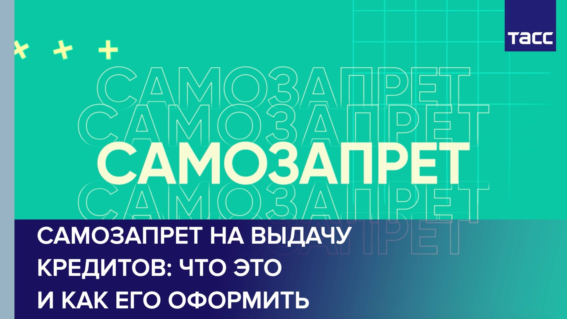 Самозапрет на выдачу кредитов: что это и как его оформить смотреть онлайн
