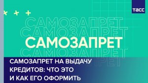 Самозапрет на выдачу кредитов: что это и как его оформить