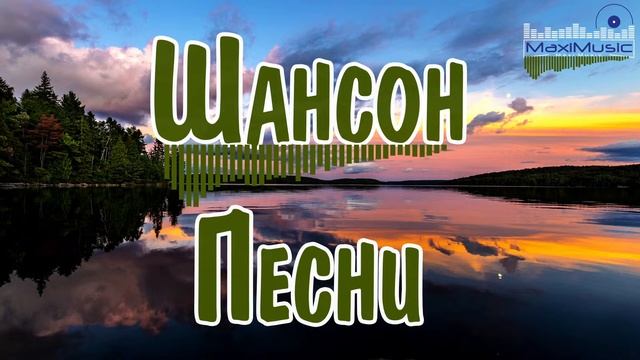 ШАНСОН ЛУЧШЕЕ ПЕСНИ 2025  Хиты Шансона 2025  Шикарный Шансон 2025  Новинки Шансона 2025