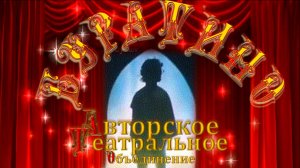 "БУРАТИНО". Спектакль Авторского Театрального Объединения