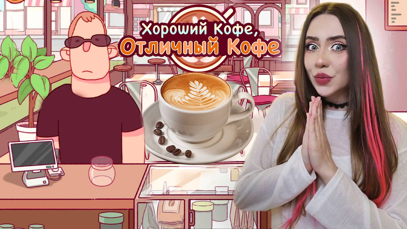 НЕДОВОЛЬНЫЕ КЛИЕНТЫ! ➤ Хороший кофе, Отличный кофе #4 смотреть онлайн