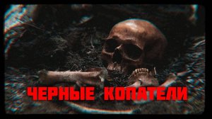 ЧЕРНЫЕ КОПАТЕЛИ // АУДИОРАССКАЗ