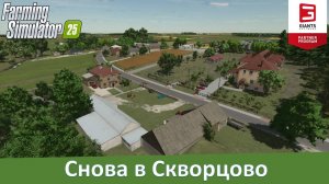 FS 25 Szpakowo - Обзор топовой восточноевропейской карты