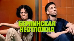 Сериал Берлинская неотложка – 1 сезон 5 серия / Krank: Berlin