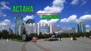 Астана. Красиво!