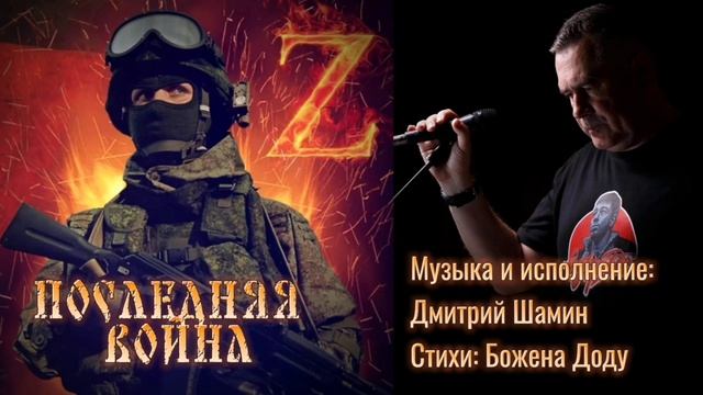 «ПОСЛЕДНЯЯ ВОЙНА». Музыка и исполнение: Дмитрий Шамин. Стихи: Божена Доду