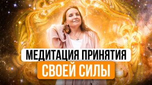ПРИНЯТИЕ СВОЕЙ СИЛЫ| МЕДИТАЦИЯ РЕЙКИ