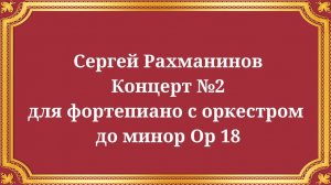 Сергей Рахманинов Концерт №2 для фортепиано с оркестром  до минор Op 18