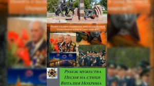Сборник пограничных песен от РПООКО «Пограничники Зауралья» .Автор  стихов -  Виталий Нохрин.