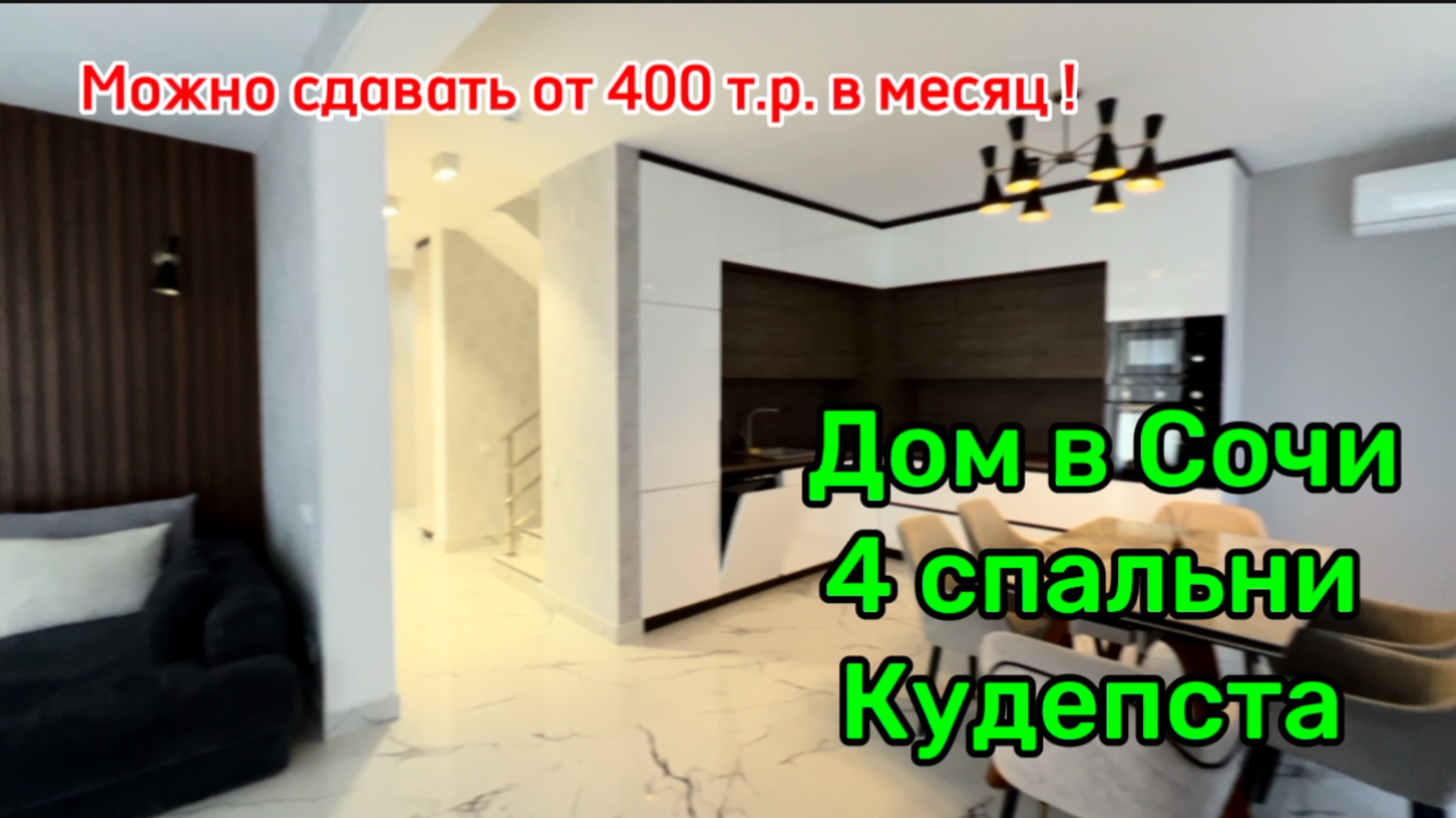 Дом в Сочи можно сдавать за 400 т.р. в месяц ! Ровное место, место хорошее ! смотреть онлайн