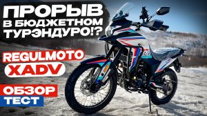 ОБЗОР и ТЕСТ Новинки Regulmoto XADV