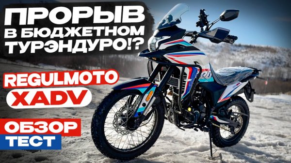ОБЗОР и ТЕСТ Новинки Regulmoto XADV