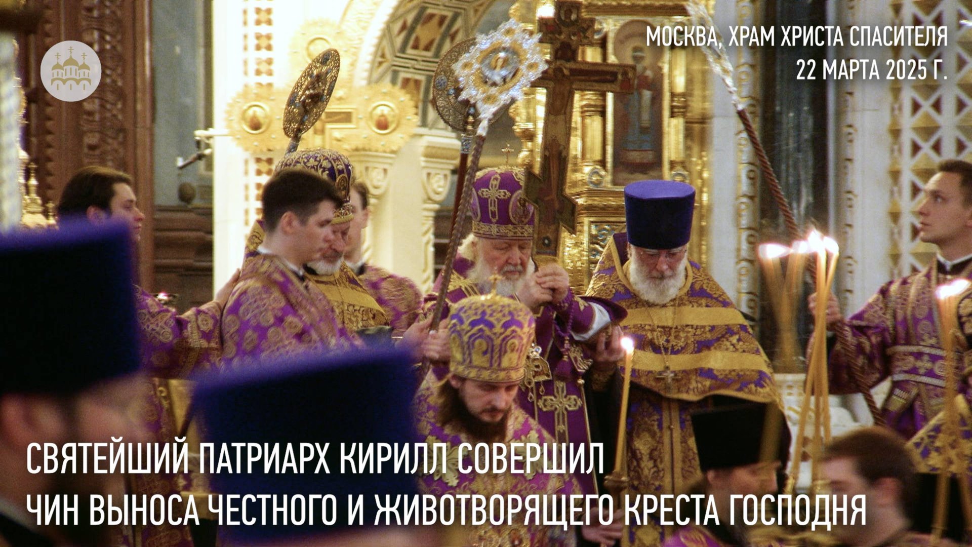 Святейший Патриарх Кирилл совершил чин выноса Честного и Животворящего Креста Господня смотреть онлайн