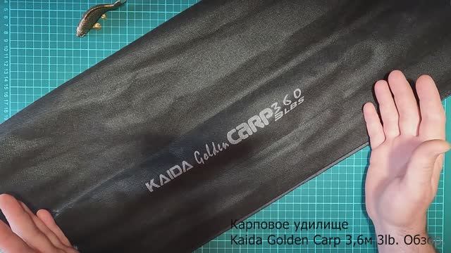 Карповое удилище Kaida Golden Carp 3,6м 3lb. Обзор. Карпфишинг.