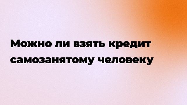 Можно ли взять кредит самозанятому человеку смотреть онлайн