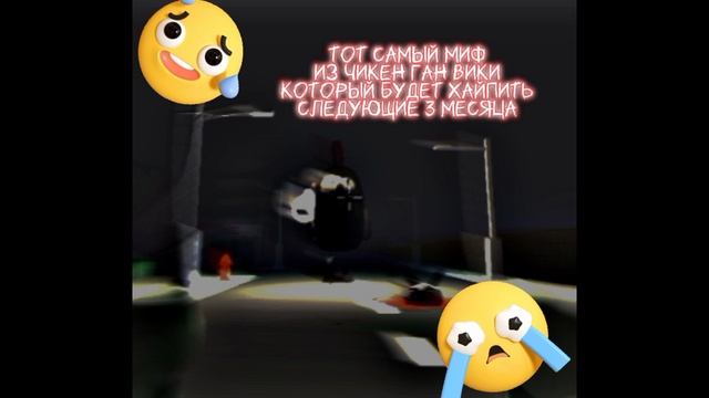 Тот самый миф из Chicken Gun Wiki который будет популярен следующие 3 месяца смотреть онлайн